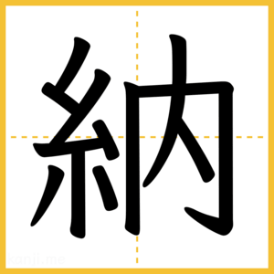 漢字「納」