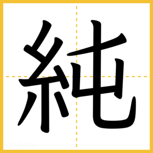 漢字「純」