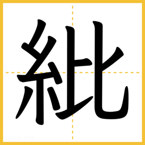 漢字「紕」