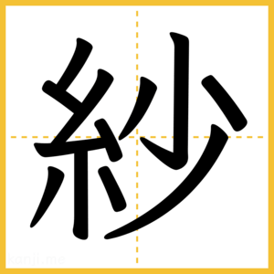 漢字「紗」