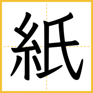 漢字「紙」