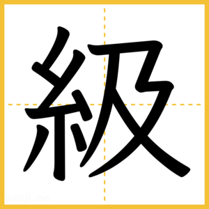 漢字「級」