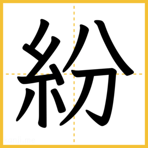 漢字「紛」