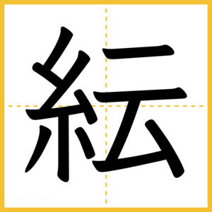 漢字「紜」
