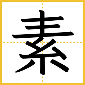 漢字「素」