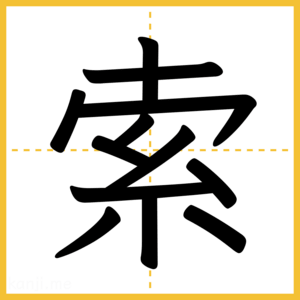 漢字「索」