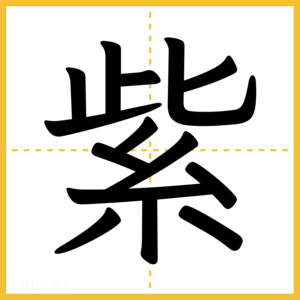 漢字「紫」