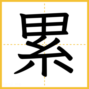 漢字「累」