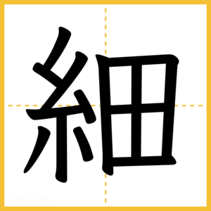 漢字「細」