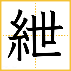 漢字「紲」