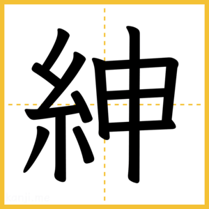 漢字「紳」
