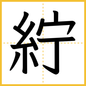 漢字「紵」