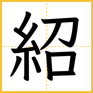 漢字「紹」