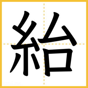 漢字「紿」