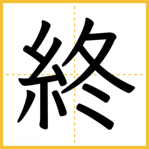 漢字「終」