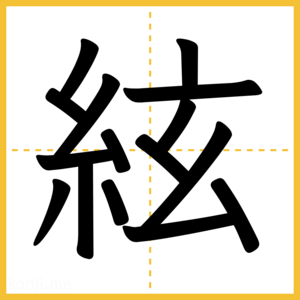 漢字「絃」