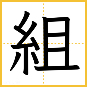 漢字「組」