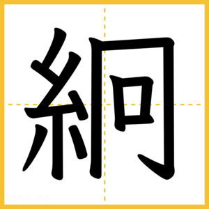 漢字「絅」