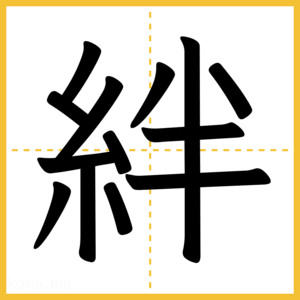 漢字「絆」