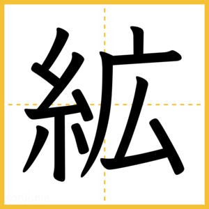 漢字「絋」