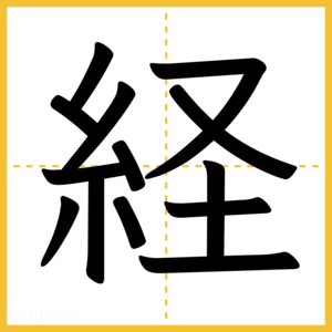 漢字「経」