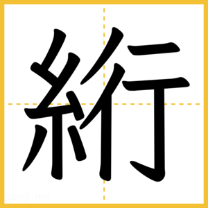 漢字「絎」