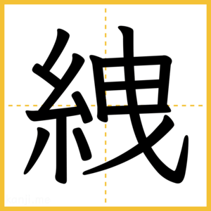漢字「絏」