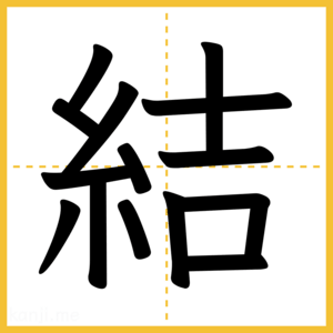 漢字「結」
