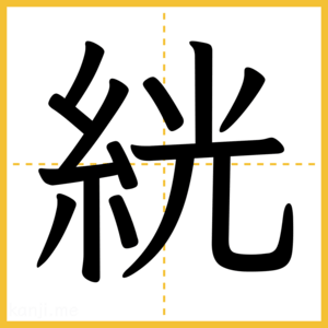 漢字「絖」