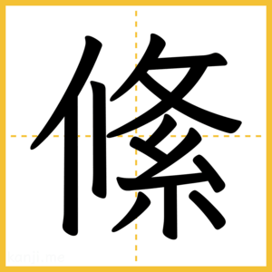 漢字「絛」