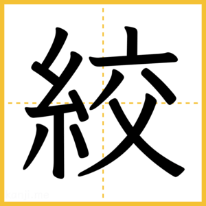 漢字「絞」