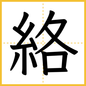 漢字「絡」