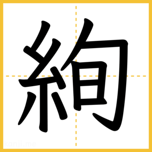 漢字「絢」