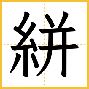 漢字「絣」