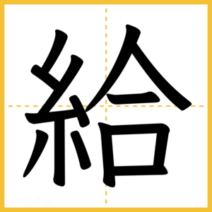 漢字「給」