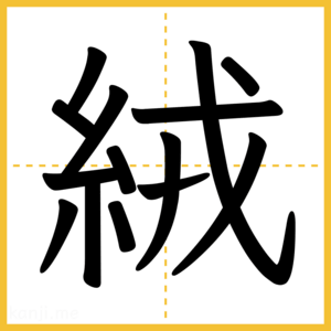 漢字「絨」