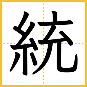 漢字「統」