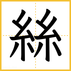 漢字「絲」