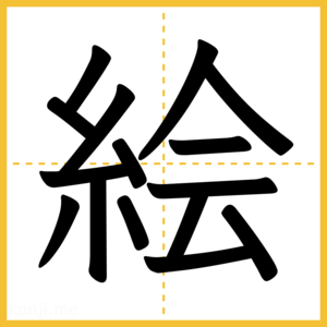 漢字「絵」