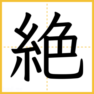 漢字「絶」