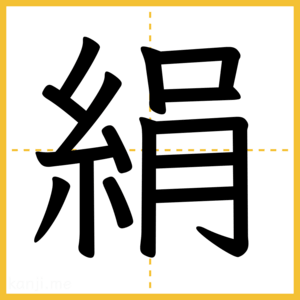 漢字「絹」