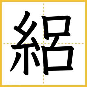 漢字「絽」