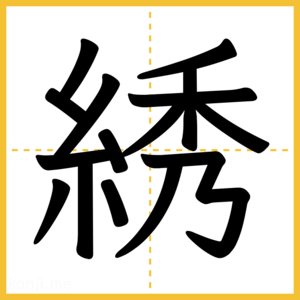 漢字「綉」