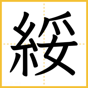 漢字「綏」