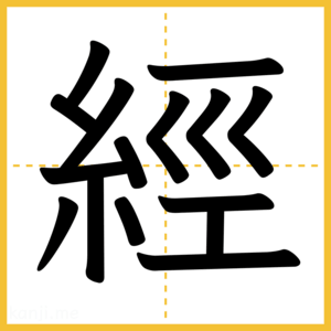 漢字「經」