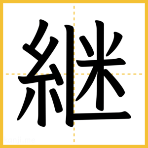 漢字「継」
