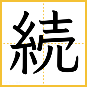 漢字「続」
