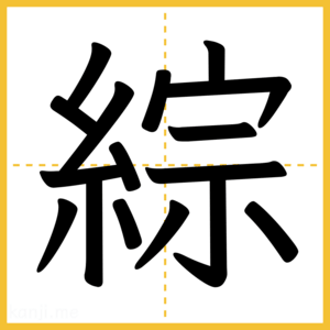 漢字「綜」