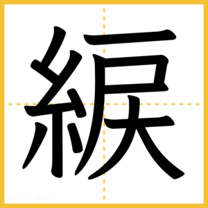 漢字「綟」