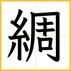 漢字「綢」